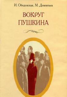 Ободовская Ирина, Дементьев Михаил - Вокруг Пушкина