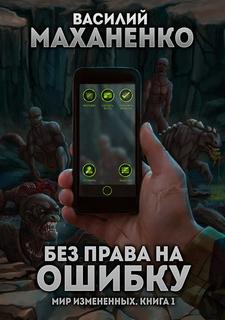 Маханенко Василий - Мир измененных 01. Без Права на Ошибку