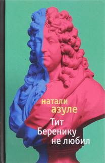 Азуле Натали - Тит Беренику не любил