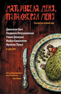 Бернхаймер Кейт - Сказки на новый лад 02. Папа сожрал меня, мать извела меня