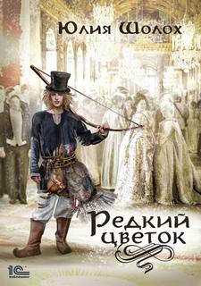 Шолох Юлия – Звериная земля 02. Редкий цветок