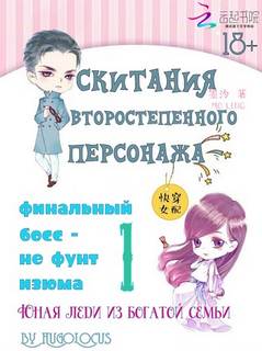 Мо Лин - Скитания второстепенного персонажа: финальный босс – не фунт изюма 01. Юная леди из богатой семьи