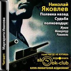 Яковлев Николай - Полвека назад. Судьба полководца: Жуков, Макартур, Роммель