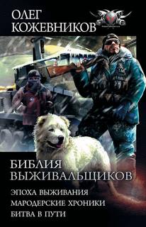 Кожевников Олег - Библия Выживальщиков 03. Битва в Пути