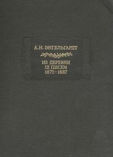 Энгельгардт Александр - Литературные памятники Энгельгардт А.Н. Из деревни. 12 писем. 1872-1887