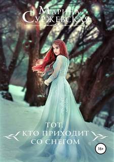 Суржевская Марина – Тот, кто приходит со снегом