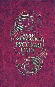 Колоколов Борис - Русская сага