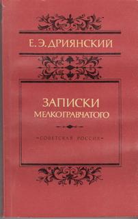 Дриянский Егор - Записки мелкотравчатого