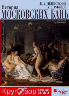 Рубинов Анатолий, Гиляровский Владимир - История московских бань