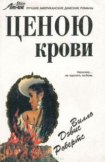 Робертс Вилло - Ценою крови