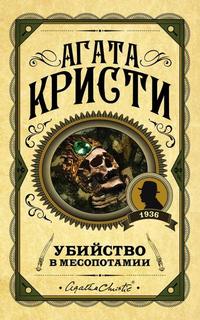 Кристи Агата - Эркюль Пуаро 13. Убийство в Месопотамии