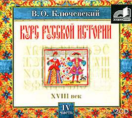 Ключевский Василий - Курс русской истории. Том 4-5