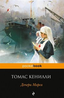 Кенилли Томас - Дочери Марса