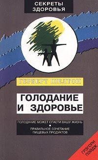 Герберт Шелтон - Голодание и здоровье