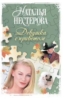 Нестерова Наталья - Девушка с приветом