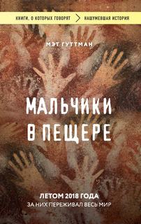 Гуттман Мэтт - Мальчики в пещере