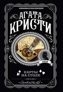 Кристи Агата - Эркюль Пуаро 14. Карты на столе