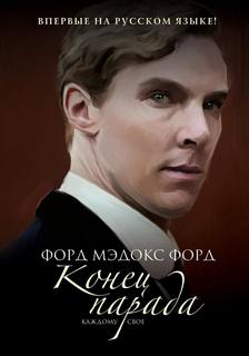 Мэдокс Форд - Конец парада. Каждому свое