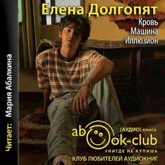 Долгопят Елена - Кровь. Машина. Иллюзион