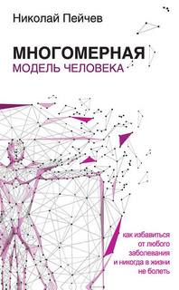 Пейчев Николай – Многомерная модель человека