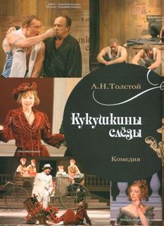 Толстой Алексей Николаевич - Кукушкины слезы