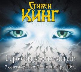 Кинг Стивен - Противостояние. Том 3