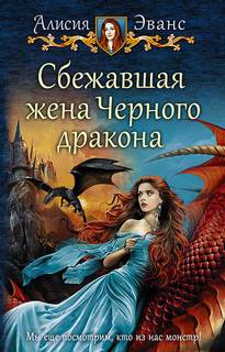 Эванс Алисия – Сбежавшая жена черного дракона 01. Сбежавшая жена черного дракона