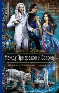 Сурикова Марьяна – Между Призраком и Зверем