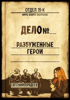 Прядеев Евгений – Разбуженные герои