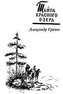 Грачев Александр - Тайна Красного озера