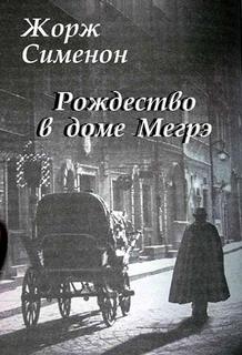 Сименон Жорж - Комиссар Мегрэ 063. Рождество в доме Мегрэ