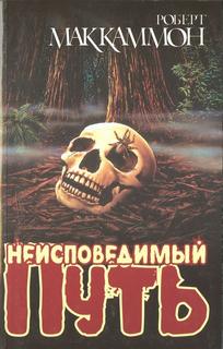 Маккаммон Роберт - Неисповедимый путь
