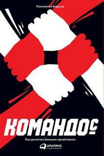 Борисов Константин - Командос. Как достигать больших целей вместе