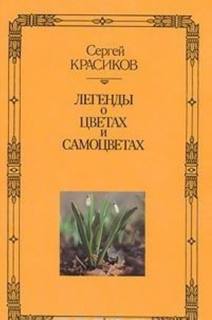 Красиков Сергей - Легенды о самоцветах