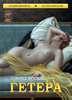 Фрижак Эдмонд - Гетера