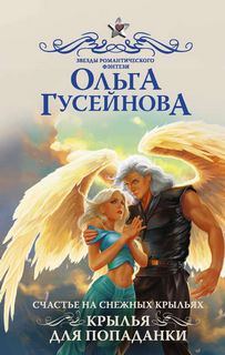 Гусейнова Ольга - Счастье на снежных крыльях. Крылья для попаданки