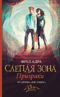 Адра Фред - Слепая зона 01. Призраки