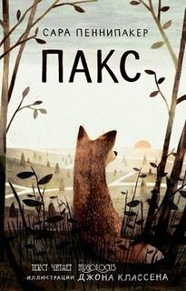 Пеннипакер Сара - Пакс