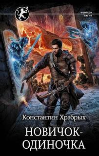 Храбрых Константин – Авантюрист 01. Новичок-одиночка