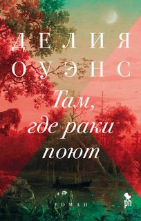 Оуэнс Делия - Там, где раки поют