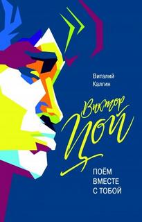 Калгин Виталий - Виктор Цой: Поём вместе с тобой