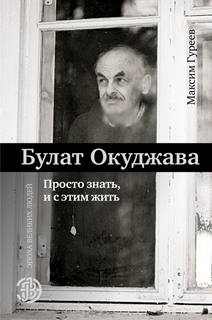 Гуреев Максим - Булат Окуджава. Просто знать, и с этим жить