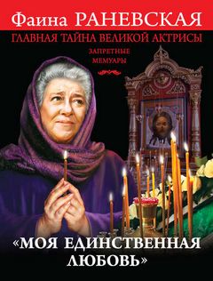 Раневская Фаина - «Моя единственная любовь». Главная тайна великой актрисы