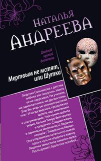 Андреева Наталья - Мертвым не мстят, или Шутка