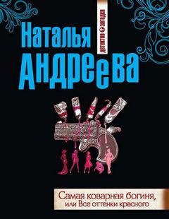 Андреева Наталья - Самая коварная богиня, или Все оттенки красного