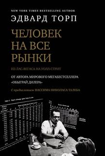Торп Эдвард - Человек на все рынки: из Лас-Вегаса на Уолл-стрит