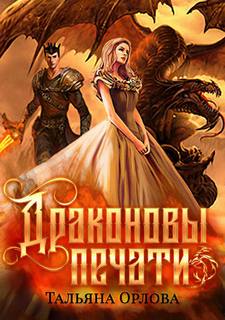 Орлова Тальяна – Драконовы печати