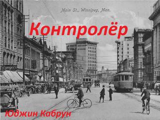 Кабрун Юджин - Контролер