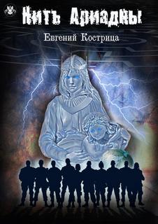 Кострица Евгений - Сансара 05. Нить Ариадны