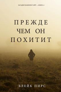 Пирс Блейк - Загадки Макензи Уайт 04. Прежде чем он похитит